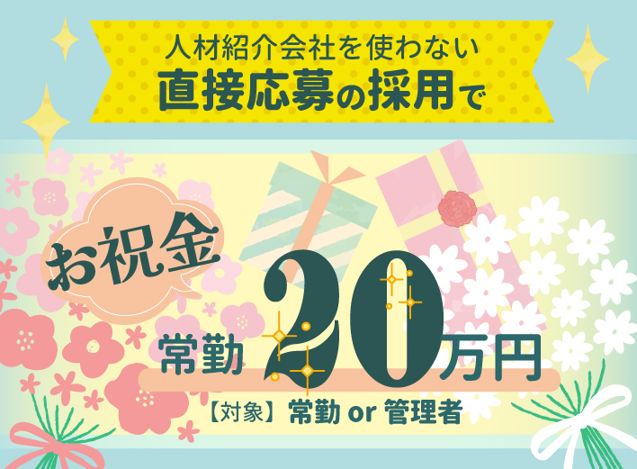 人材紹介会社を使わない直接応募の採用でお祝金常勤10万円、非常勤5万円