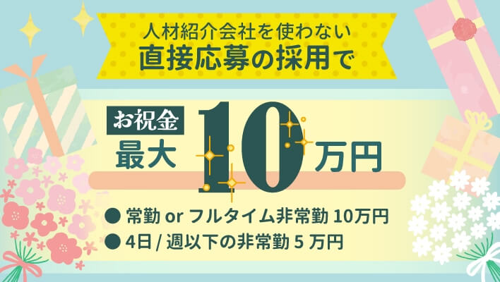 人材紹介会社を使わない直接応募の採用でお祝金最大10万円