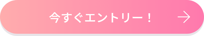今すぐエントリー!