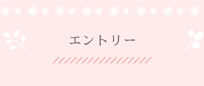 エントリー
