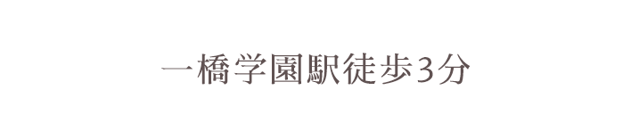 一橋学園駅徒歩3分