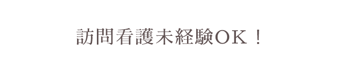 訪問看護未経験OK!