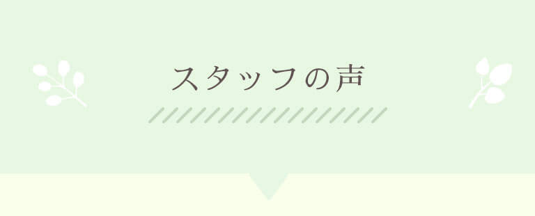 スタッフの声