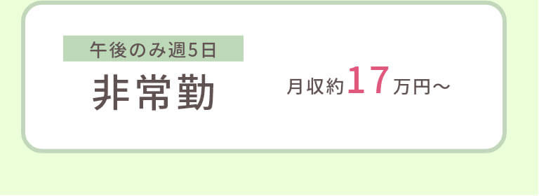 午後のみ週5日 非常勤 月収約17万円~