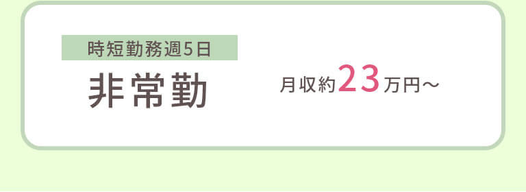 時短勤務週5日 非常勤 月収約23万円~